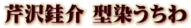 芹沢銈介 型染うちわ